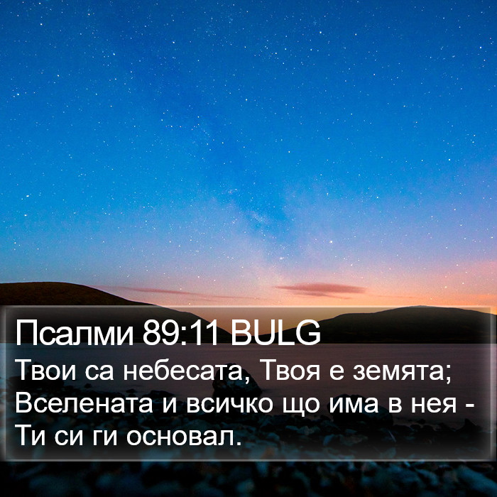 Псалми 89:11 BULG Bible Study