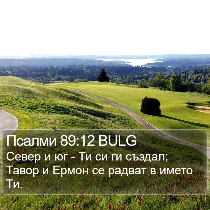 Псалми 89:12 BULG Bible Study