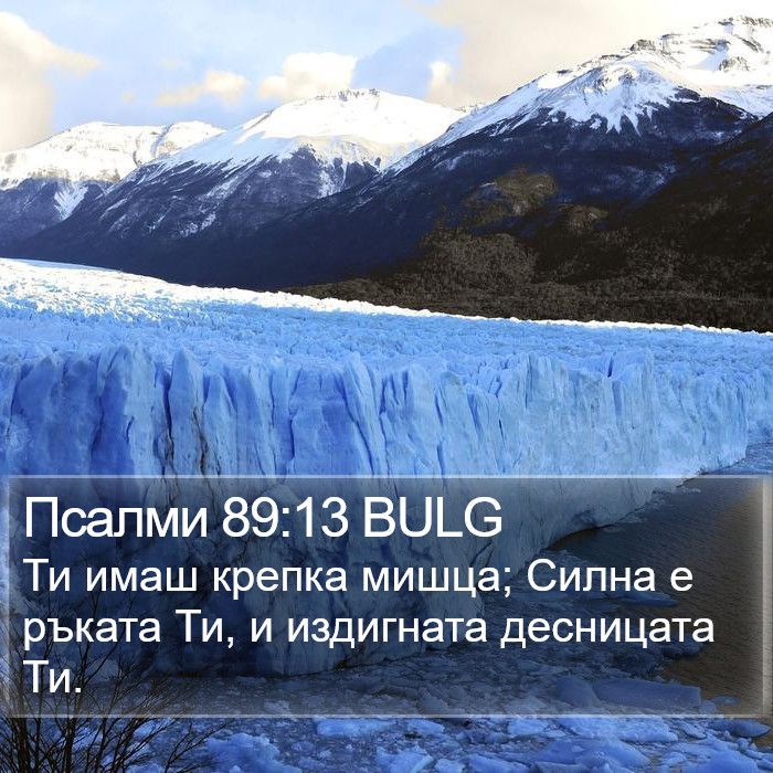 Псалми 89:13 BULG Bible Study