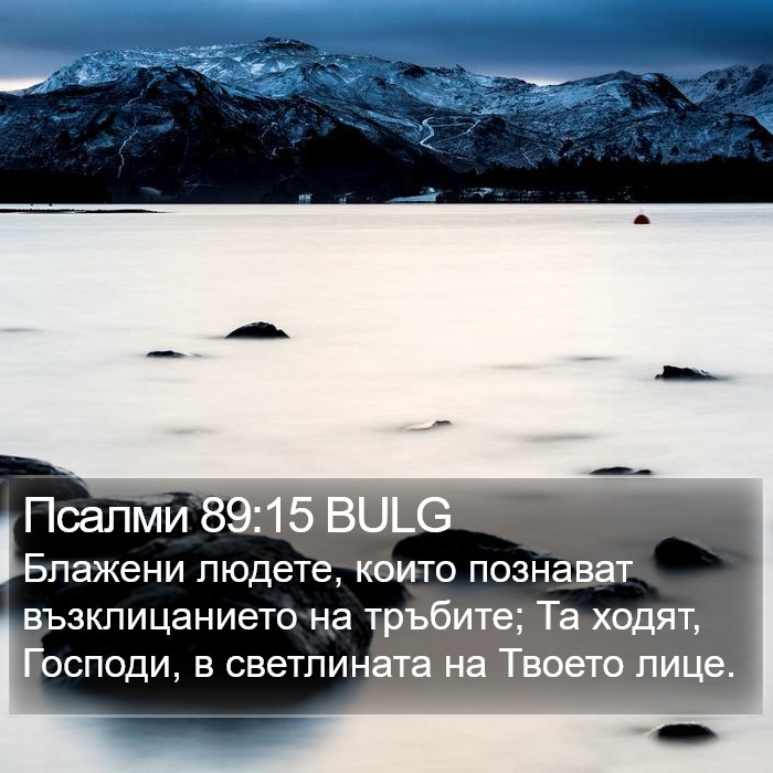 Псалми 89:15 BULG Bible Study