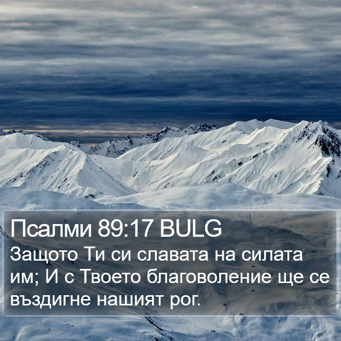 Псалми 89:17 BULG Bible Study