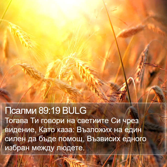 Псалми 89:19 BULG Bible Study