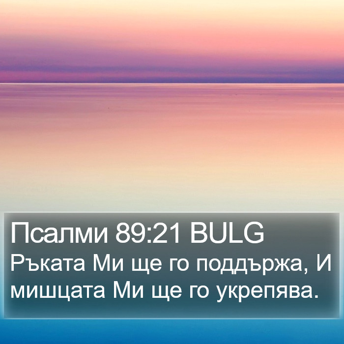 Псалми 89:21 BULG Bible Study