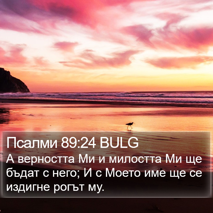 Псалми 89:24 BULG Bible Study