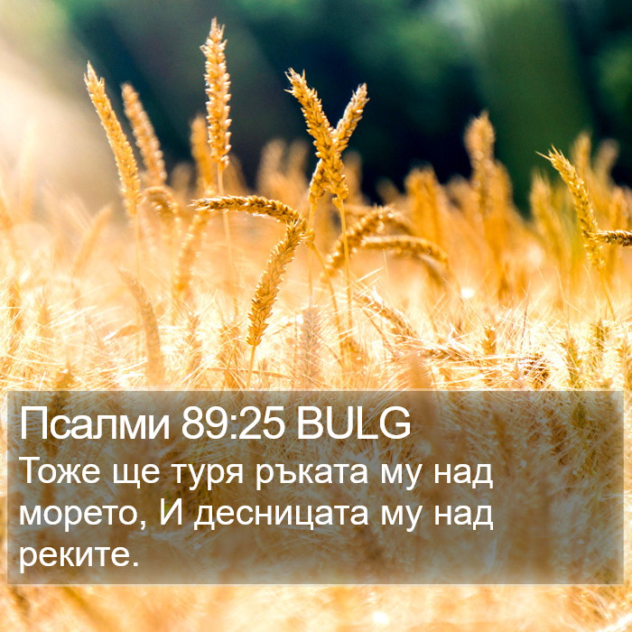 Псалми 89:25 BULG Bible Study