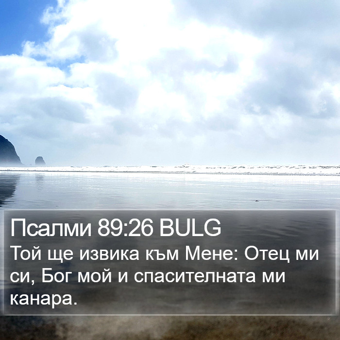 Псалми 89:26 BULG Bible Study