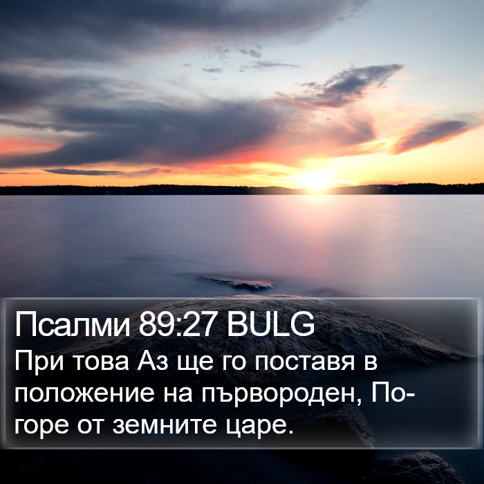 Псалми 89:27 BULG Bible Study