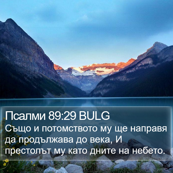 Псалми 89:29 BULG Bible Study