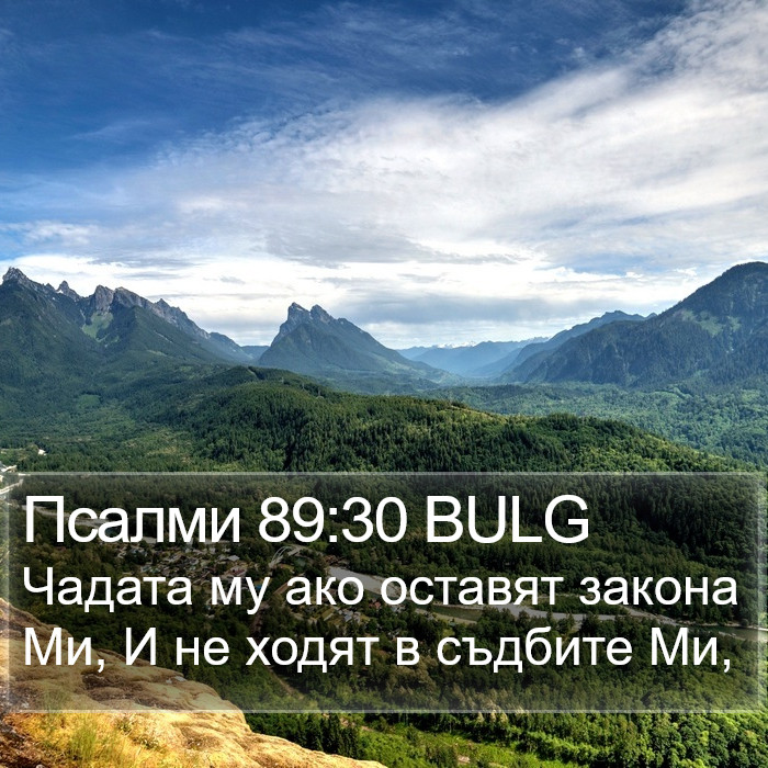 Псалми 89:30 BULG Bible Study