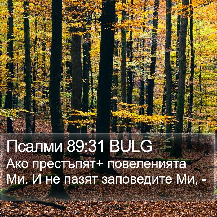 Псалми 89:31 BULG Bible Study