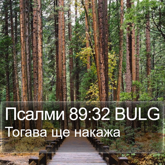 Псалми 89:32 BULG Bible Study