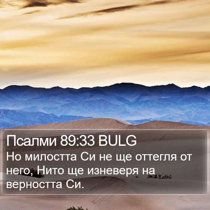 Псалми 89:33 BULG Bible Study