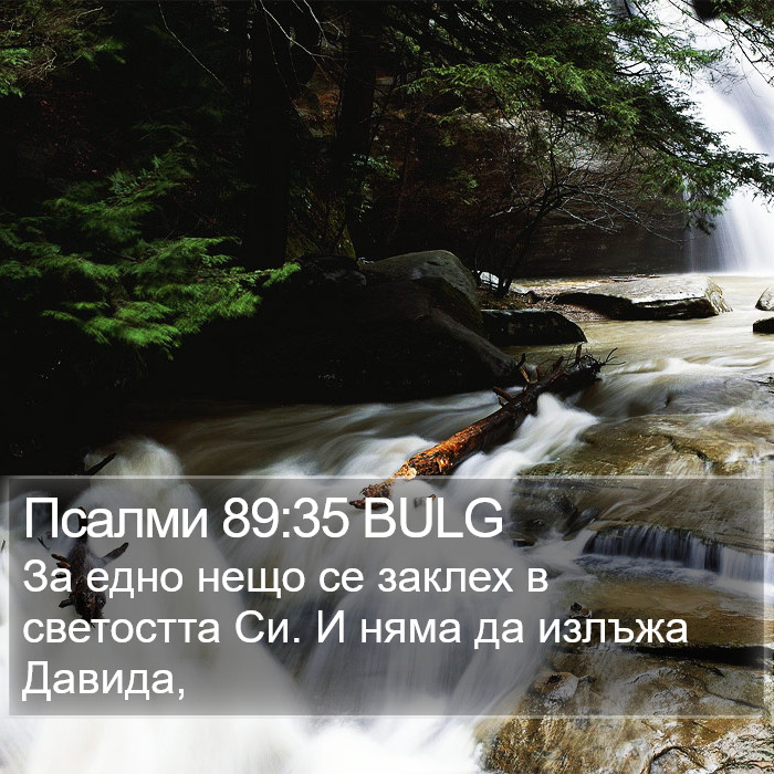 Псалми 89:35 BULG Bible Study