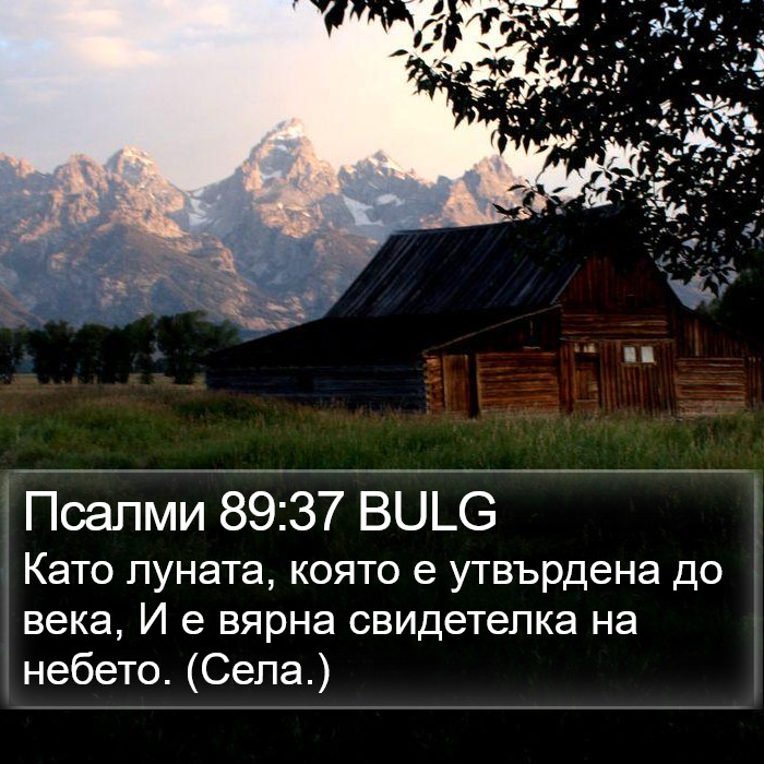 Псалми 89:37 BULG Bible Study