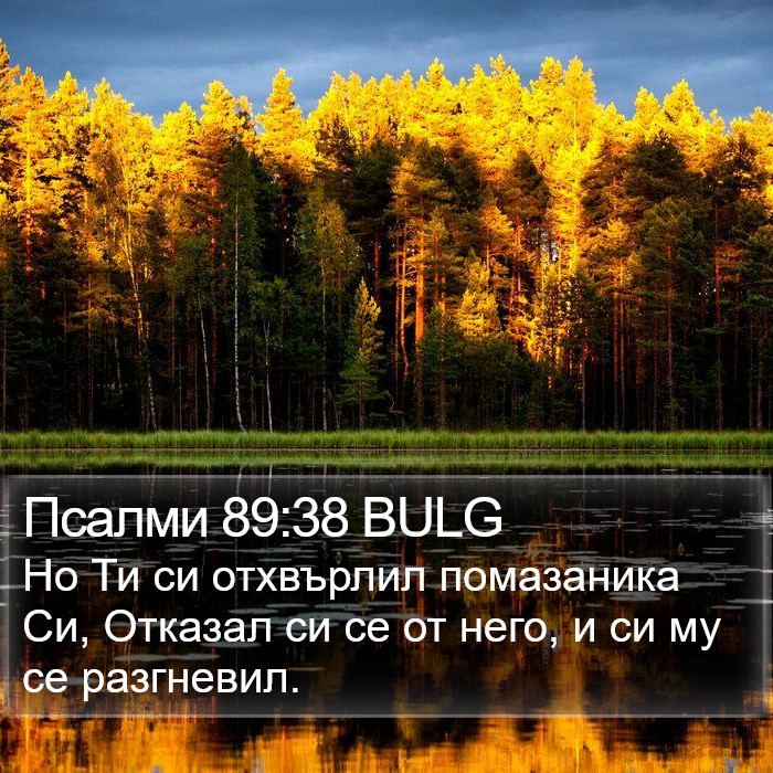 Псалми 89:38 BULG Bible Study