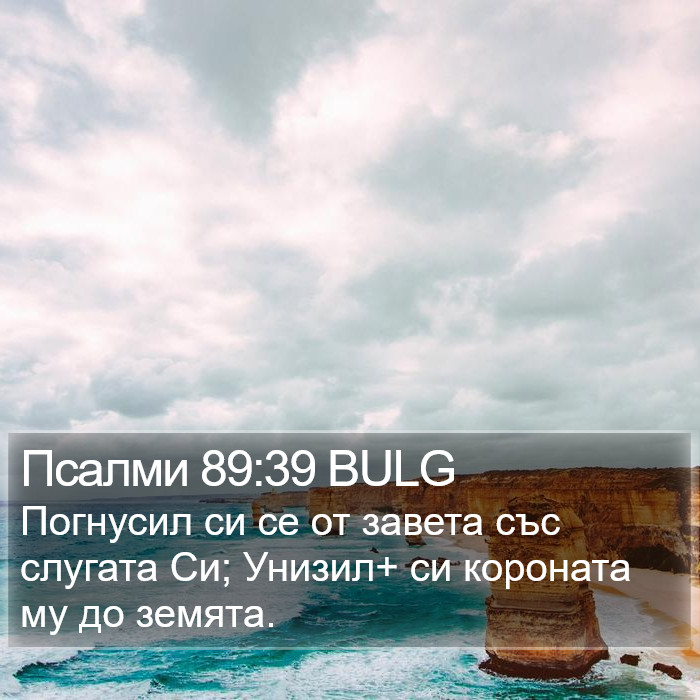 Псалми 89:39 BULG Bible Study