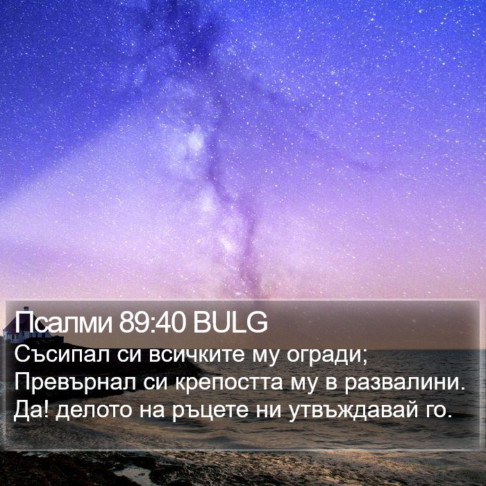 Псалми 89:40 BULG Bible Study