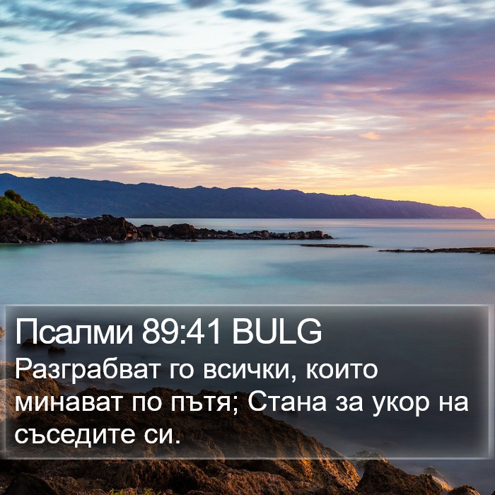 Псалми 89:41 BULG Bible Study