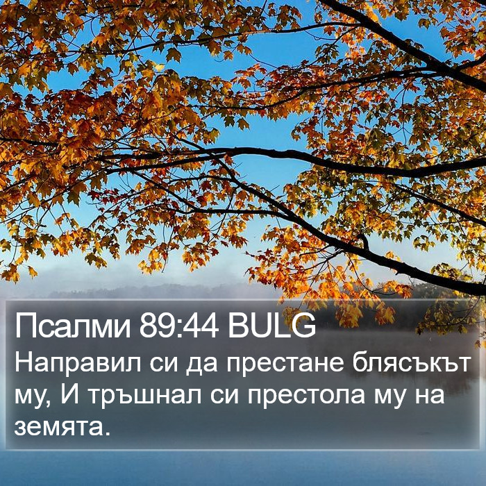 Псалми 89:44 BULG Bible Study