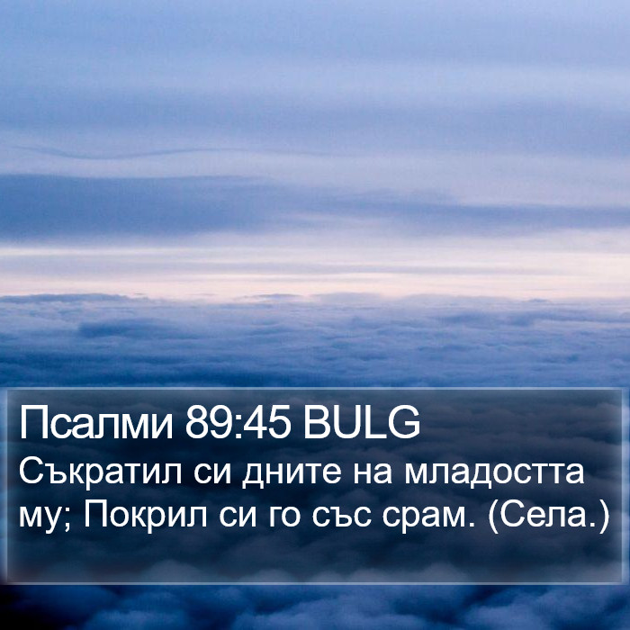 Псалми 89:45 BULG Bible Study