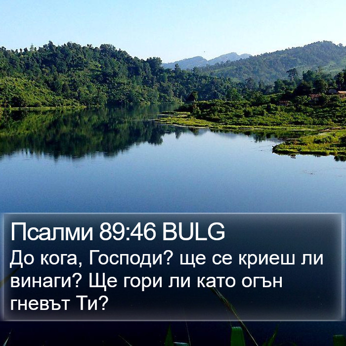 Псалми 89:46 BULG Bible Study