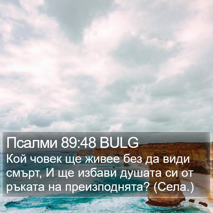 Псалми 89:48 BULG Bible Study