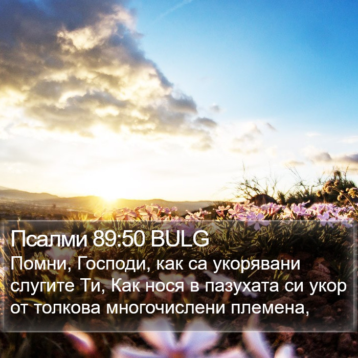 Псалми 89:50 BULG Bible Study