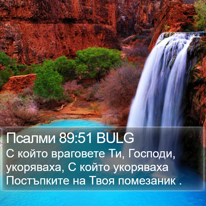 Псалми 89:51 BULG Bible Study