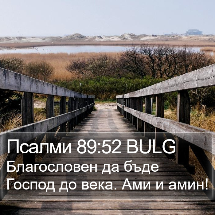 Псалми 89:52 BULG Bible Study