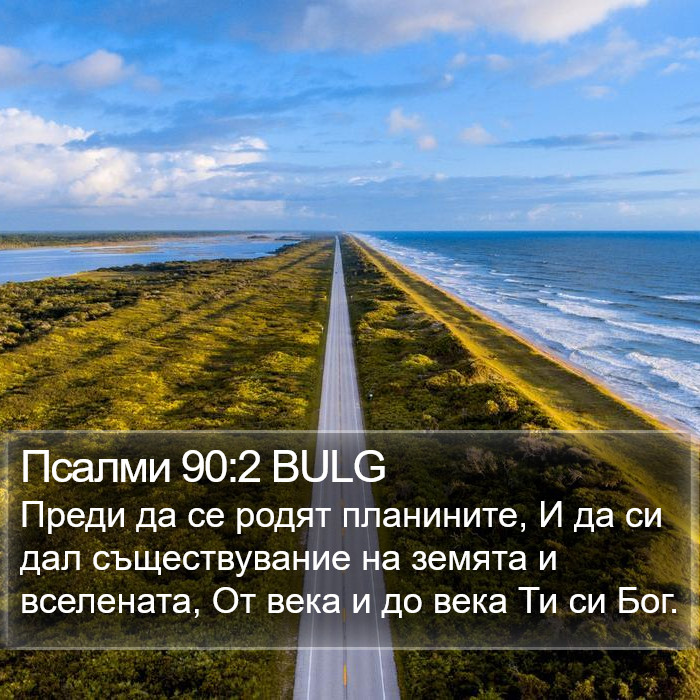 Псалми 90:2 BULG Bible Study