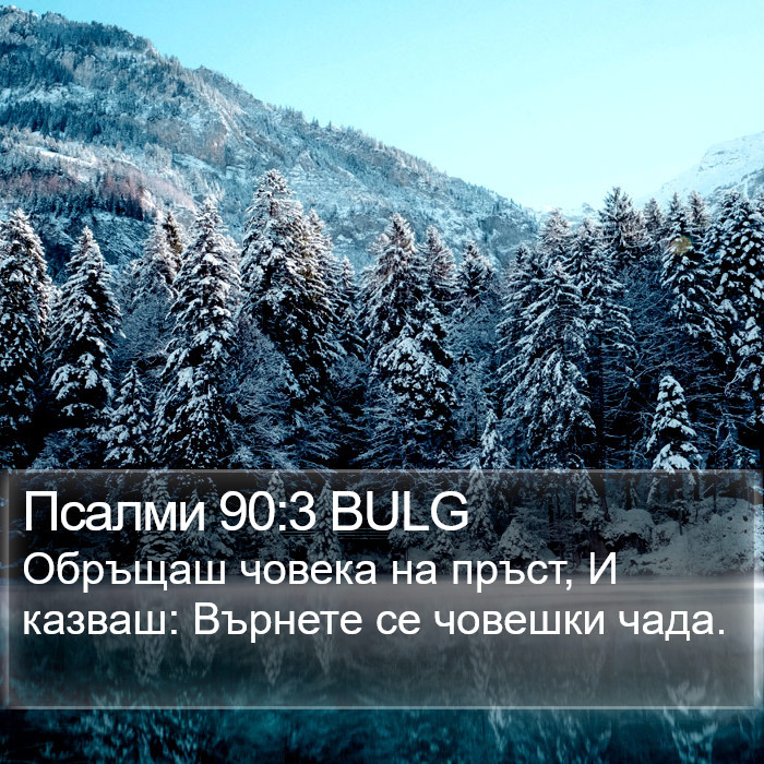 Псалми 90:3 BULG Bible Study