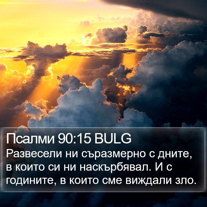 Псалми 90:15 BULG Bible Study