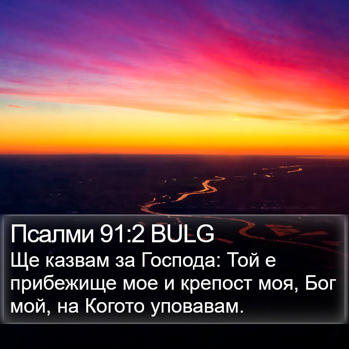 Псалми 91:2 BULG Bible Study