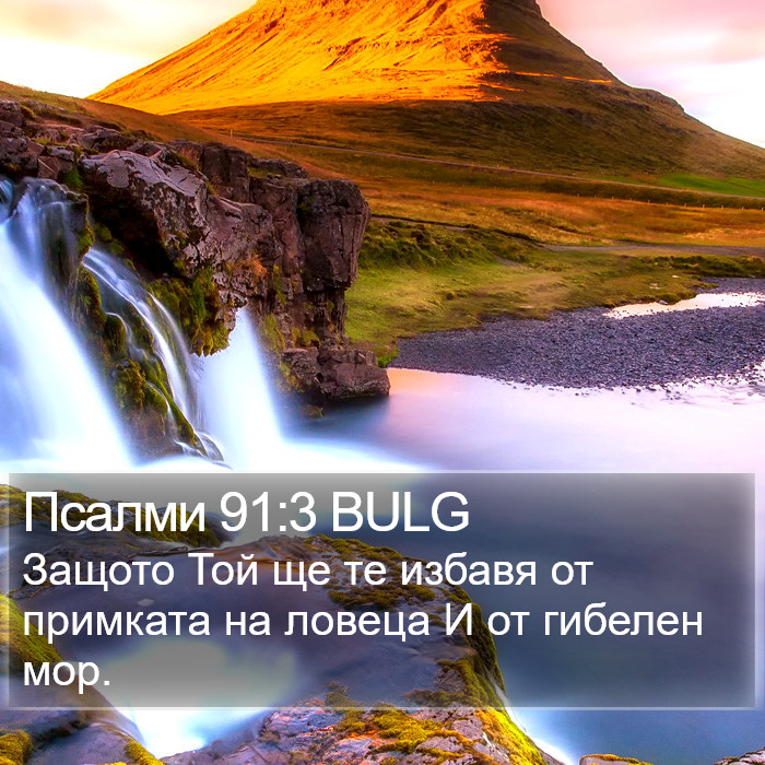 Псалми 91:3 BULG Bible Study