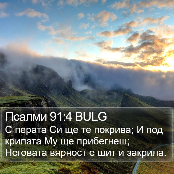 Псалми 91:4 BULG Bible Study