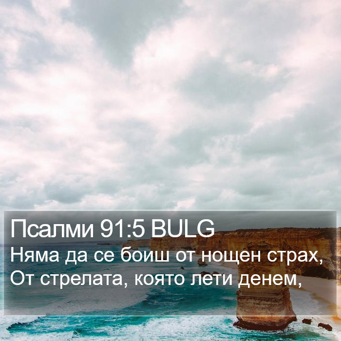 Псалми 91:5 BULG Bible Study
