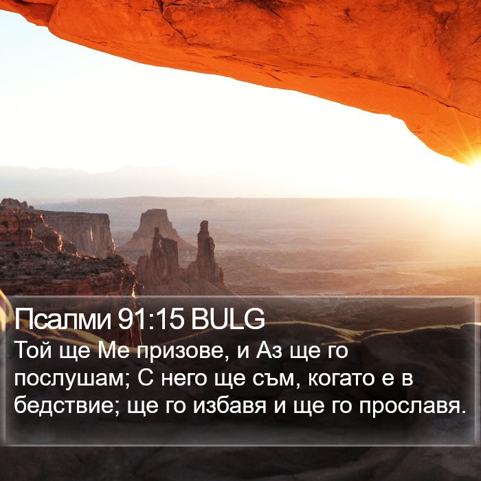 Псалми 91:15 BULG Bible Study