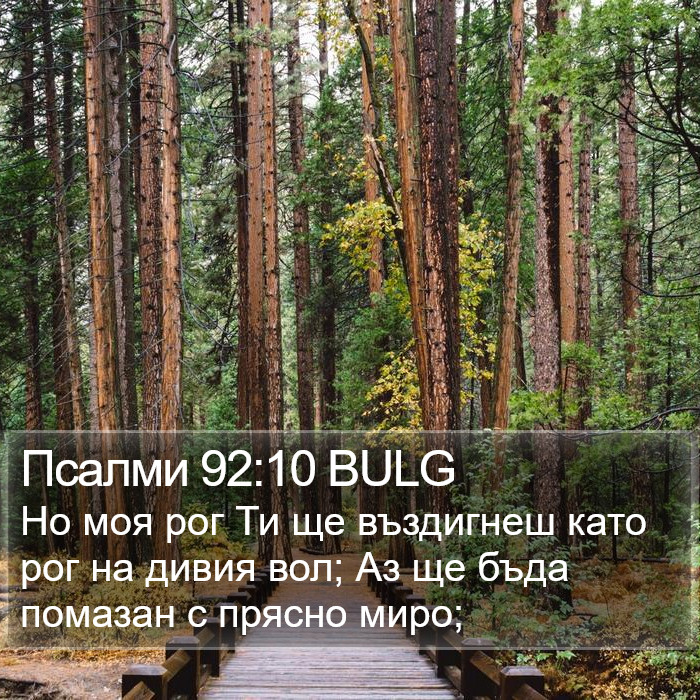 Псалми 92:10 BULG Bible Study