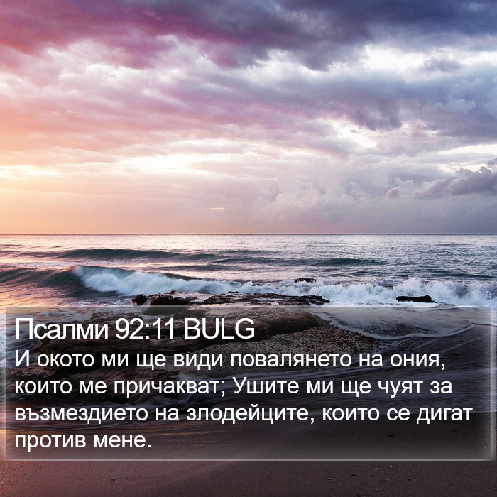 Псалми 92:11 BULG Bible Study