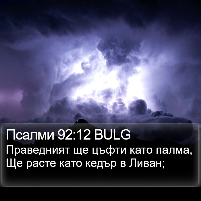 Псалми 92:12 BULG Bible Study