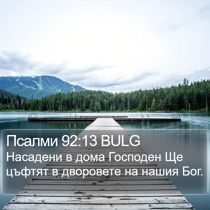 Псалми 92:13 BULG Bible Study