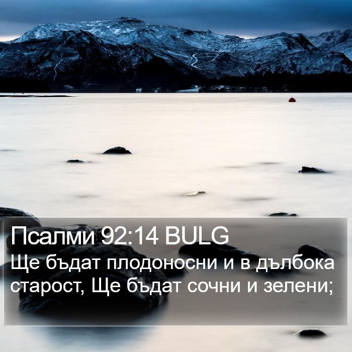 Псалми 92:14 BULG Bible Study