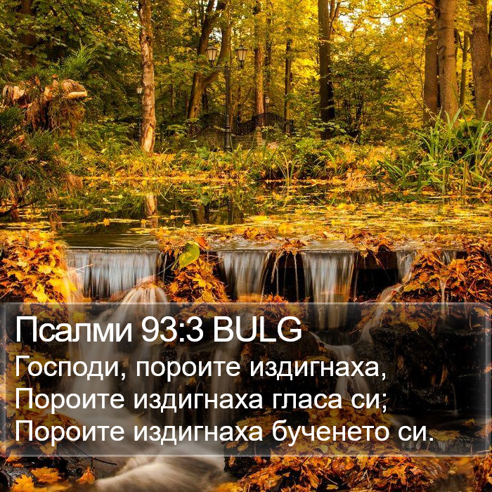 Псалми 93:3 BULG Bible Study