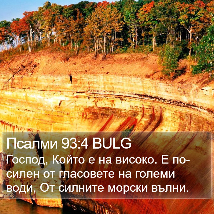 Псалми 93:4 BULG Bible Study