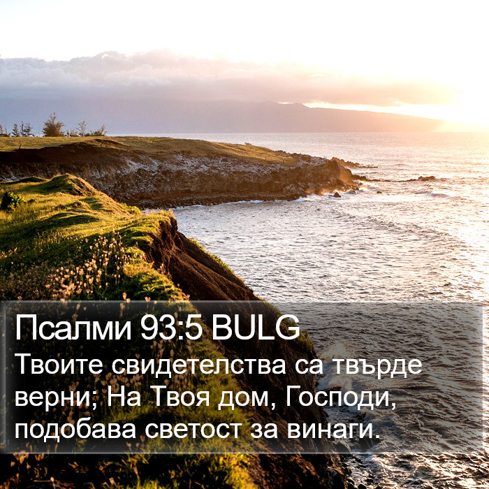 Псалми 93:5 BULG Bible Study