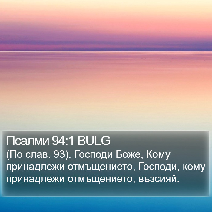 Псалми 94:1 BULG Bible Study