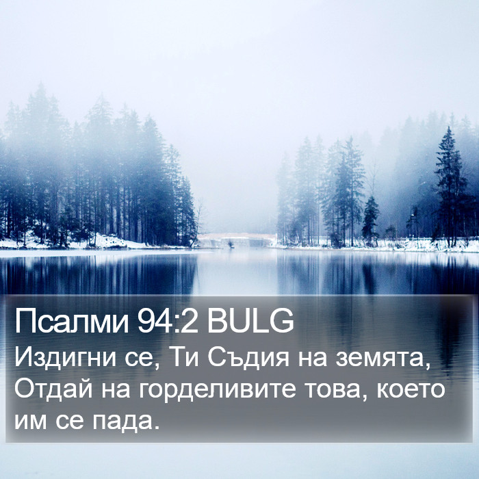 Псалми 94:2 BULG Bible Study