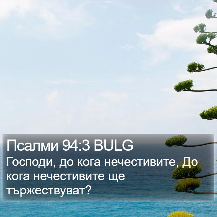 Псалми 94:3 BULG Bible Study