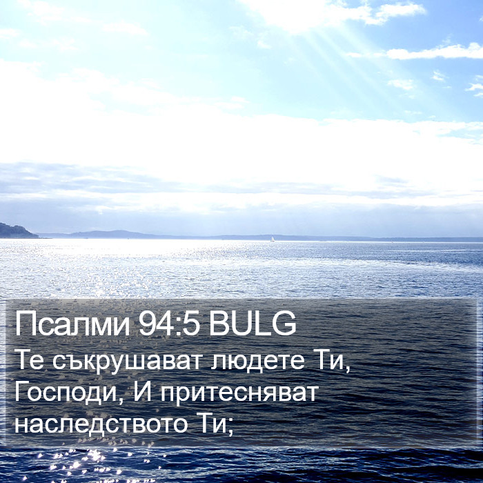 Псалми 94:5 BULG Bible Study