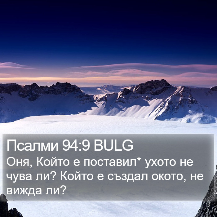 Псалми 94:9 BULG Bible Study